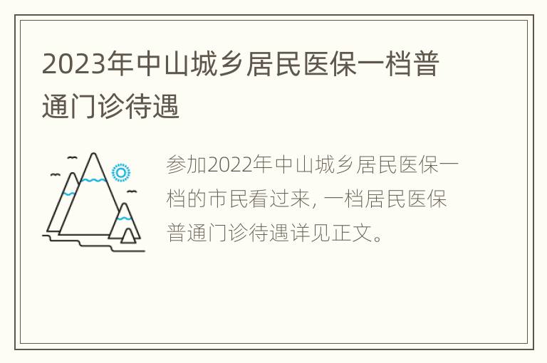 2023年中山城乡居民医保一档普通门诊待遇