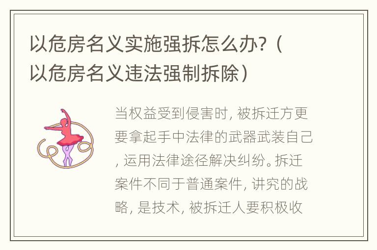 以危房名义实施强拆怎么办？（以危房名义违法强制拆除）