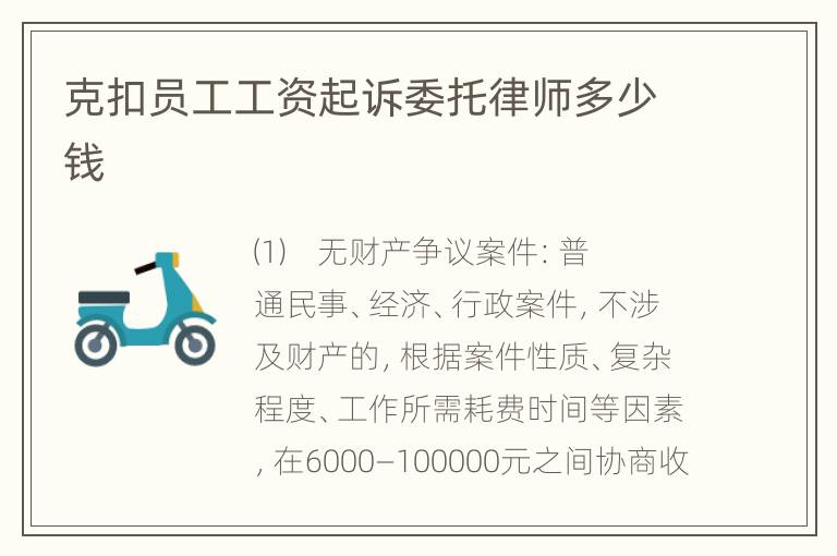 克扣员工工资起诉委托律师多少钱