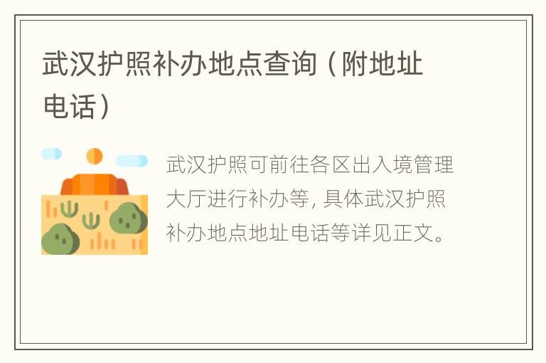 武汉护照补办地点查询（附地址电话）