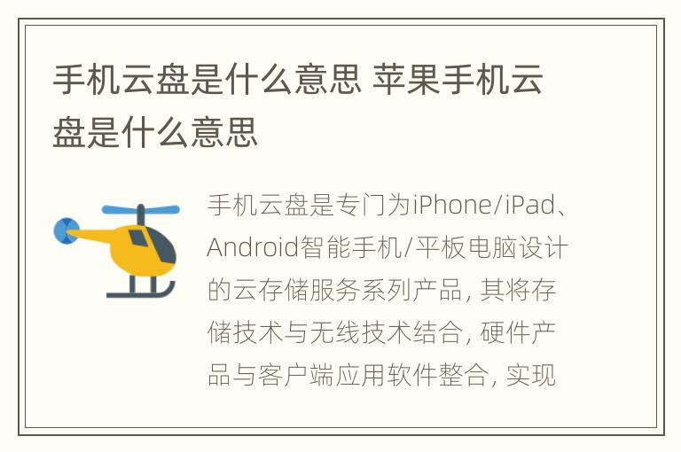 手机云盘是什么意思 苹果手机云盘是什么意思