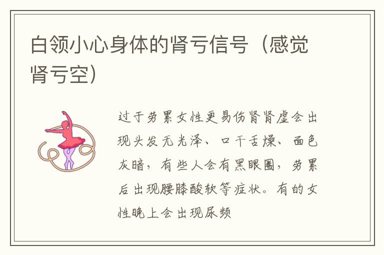 白领小心身体的肾亏信号（感觉肾亏空）
