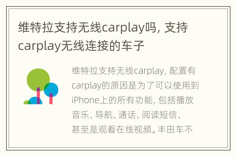 维特拉支持无线carplay吗，支持carplay无线连接的车子