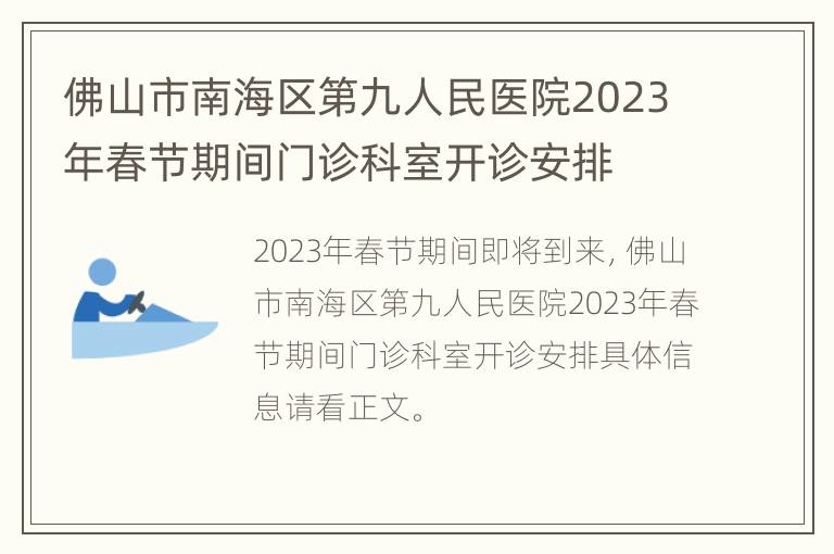 佛山市南海区第九人民医院2023年春节期间门诊科室开诊安排