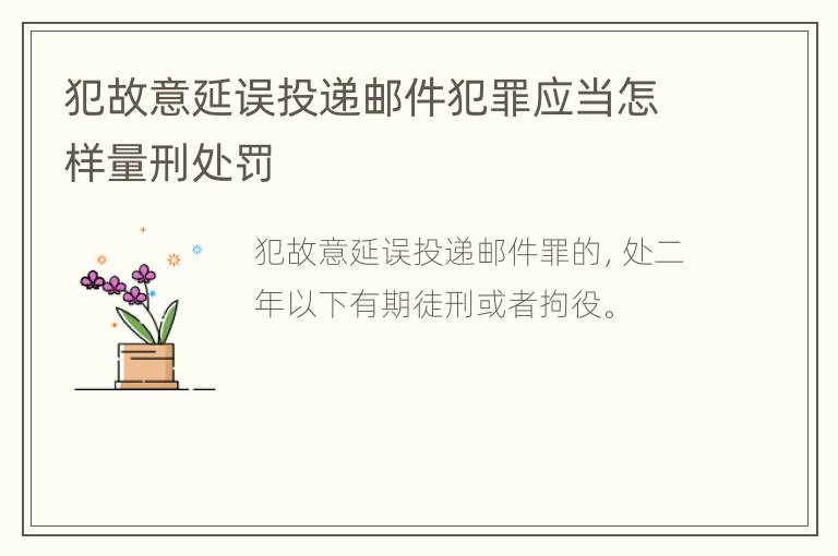 犯故意延误投递邮件犯罪应当怎样量刑处罚
