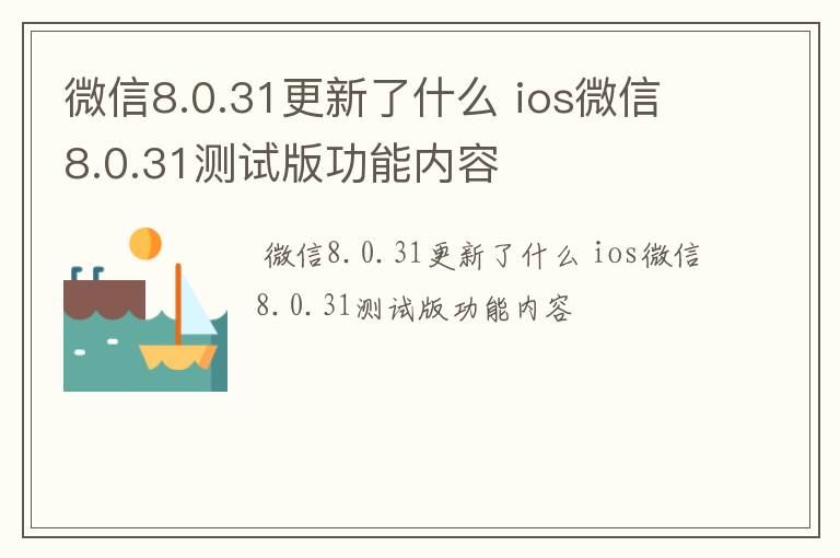 微信8.0.31更新了什么 ios微信8.0.31测试版功能内容