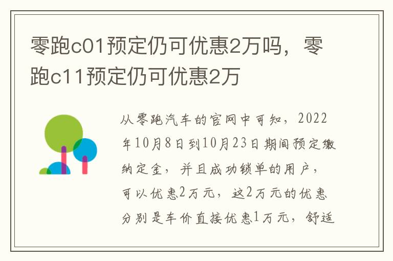 零跑c01预定仍可优惠2万吗，零跑c11预定仍可优惠2万