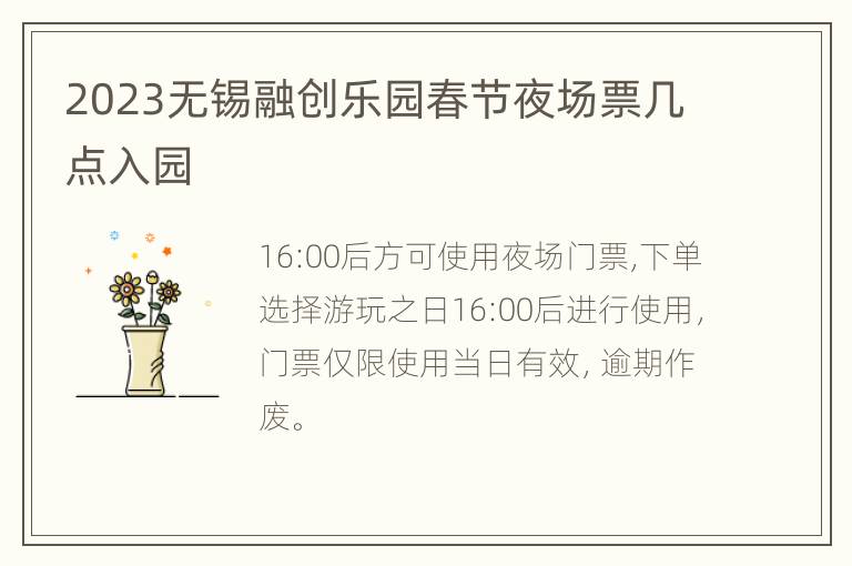 2023无锡融创乐园春节夜场票几点入园