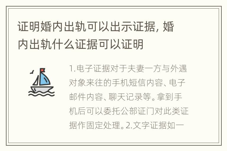 证明婚内出轨可以出示证据，婚内出轨什么证据可以证明
