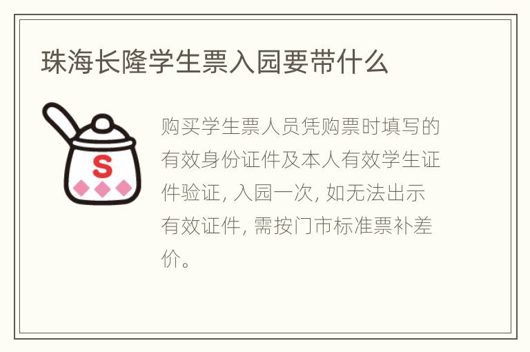 珠海长隆学生票入园要带什么