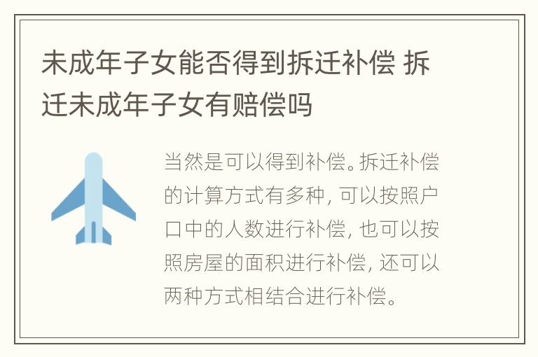 未成年子女能否得到拆迁补偿 拆迁未成年子女有赔偿吗