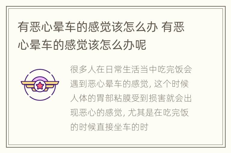 有恶心晕车的感觉该怎么办 有恶心晕车的感觉该怎么办呢