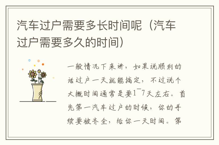 汽车过户需要多长时间呢（汽车过户需要多久的时间）