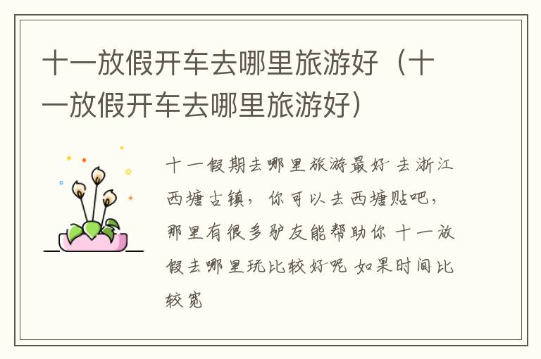 十一放假开车去哪里旅游好（十一放假开车去哪里旅游好）