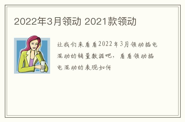 2022年3月领动 2021款领动