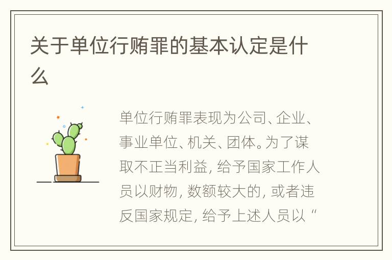 关于单位行贿罪的基本认定是什么