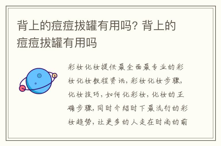 背上的痘痘拔罐有用吗? 背上的痘痘拔罐有用吗