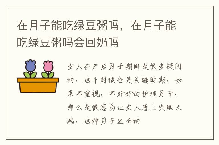 在月子能吃绿豆粥吗，在月子能吃绿豆粥吗会回奶吗