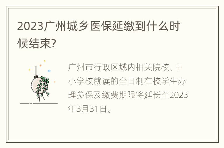 2023广州城乡医保延缴到什么时候结束？