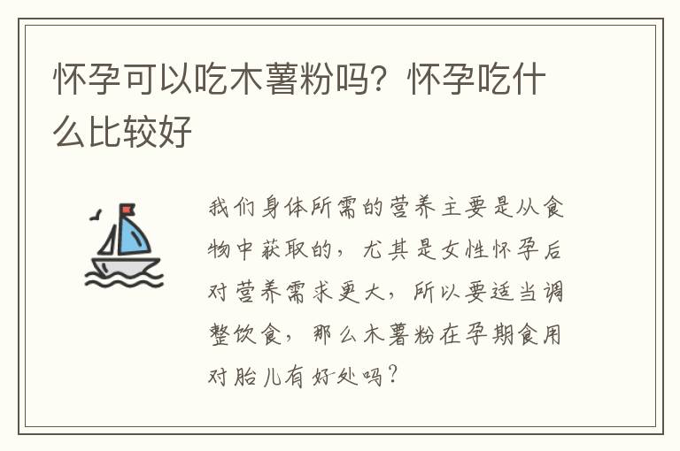 怀孕可以吃木薯粉吗？怀孕吃什么比较好