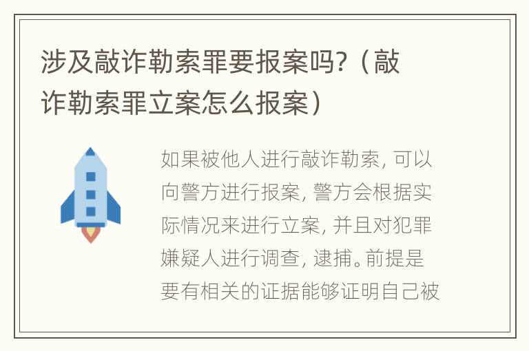 涉及敲诈勒索罪要报案吗？（敲诈勒索罪立案怎么报案）