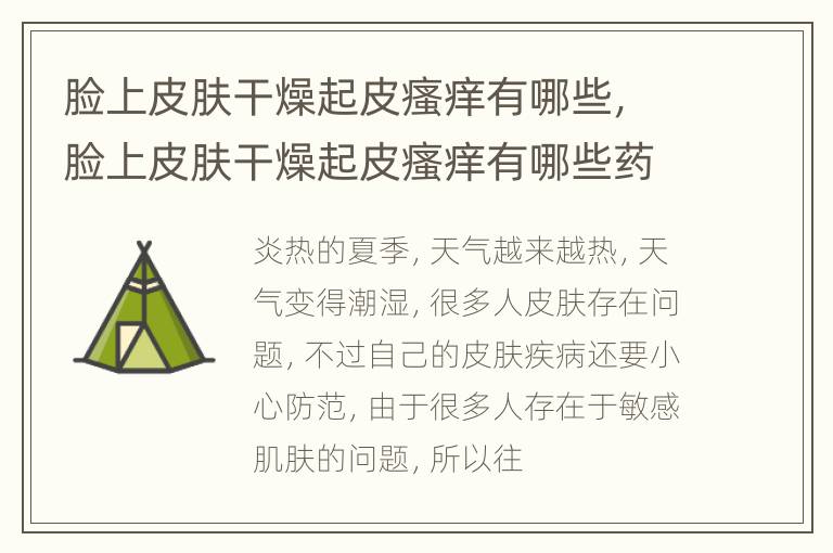 脸上皮肤干燥起皮瘙痒有哪些，脸上皮肤干燥起皮瘙痒有哪些药膏