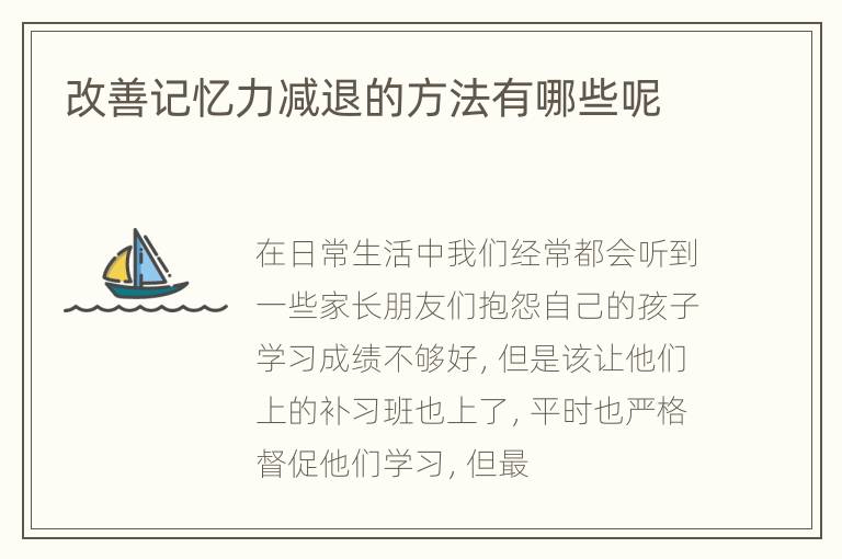 改善记忆力减退的方法有哪些呢