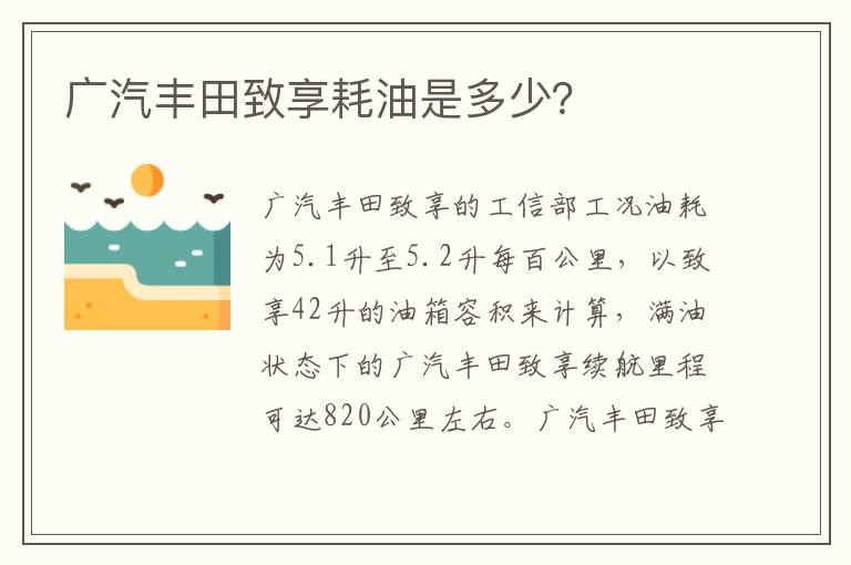 广汽丰田致享耗油是多少？
