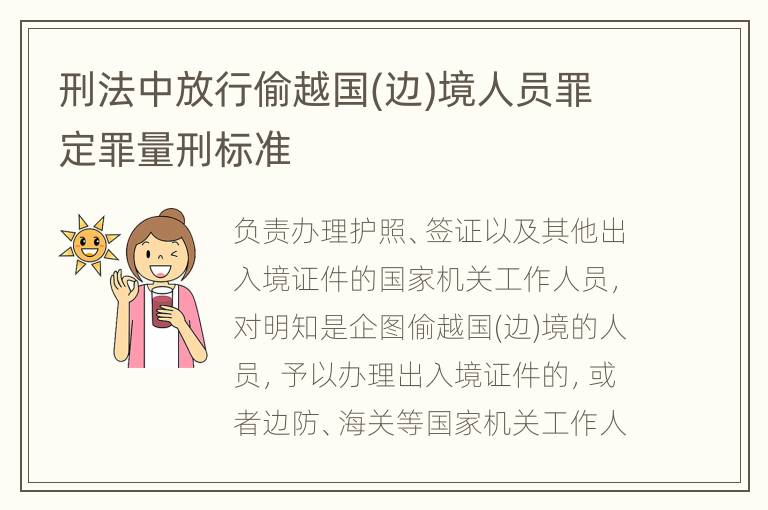 刑法中放行偷越国(边)境人员罪定罪量刑标准