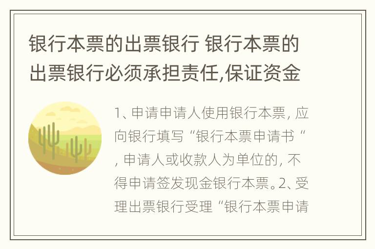 银行本票的出票银行 银行本票的出票银行必须承担责任,保证资金清算