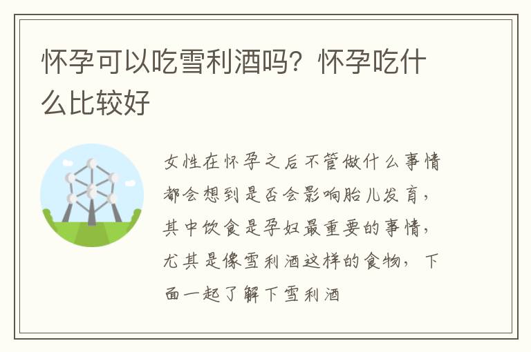 怀孕可以吃雪利酒吗？怀孕吃什么比较好