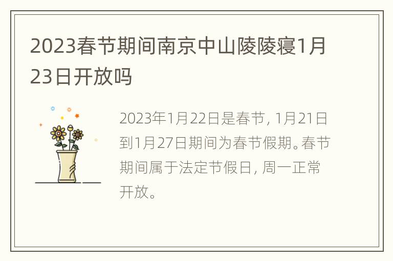 2023春节期间南京中山陵陵寝1月23日开放吗