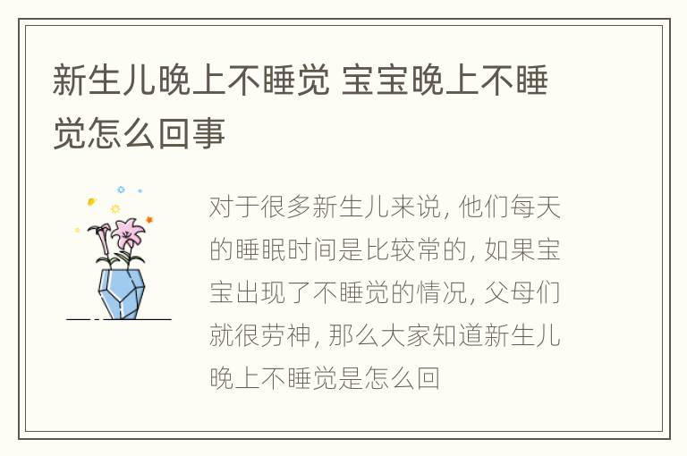 新生儿晚上不睡觉 宝宝晚上不睡觉怎么回事