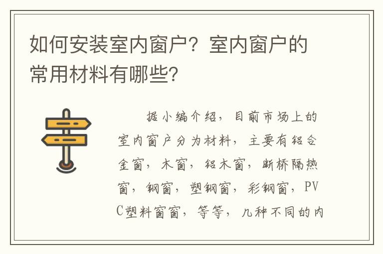 如何安装室内窗户？室内窗户的常用材料有哪些？