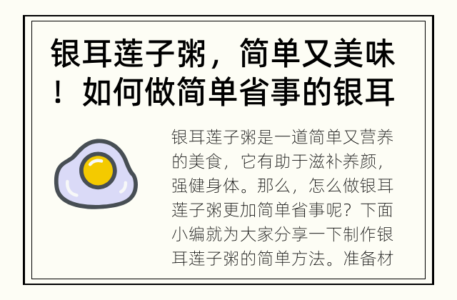 银耳莲子粥，简单又美味！ 如何做简单省事的银耳莲子粥