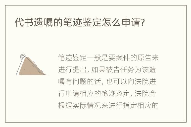 代书遗嘱的笔迹鉴定怎么申请？