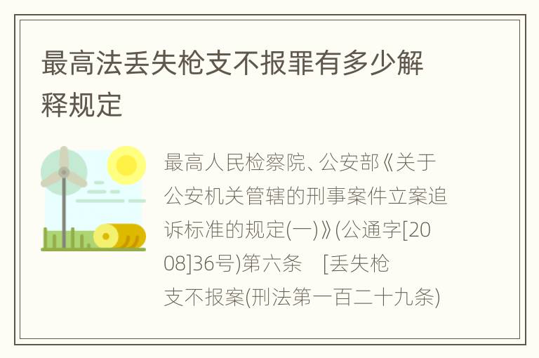 最高法丢失枪支不报罪有多少解释规定