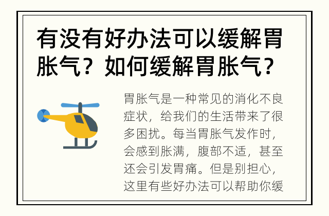 有没有好办法可以缓解胃胀气？ 如何缓解胃胀气？