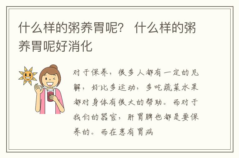 什么样的粥养胃呢？ 什么样的粥养胃呢好消化