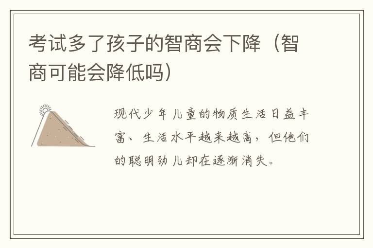 考试多了孩子的智商会下降（智商可能会降低吗）