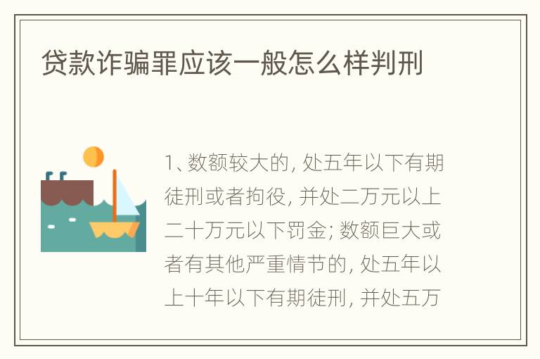 贷款诈骗罪应该一般怎么样判刑