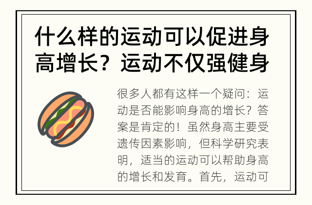 什么样的运动可以促进身高增长？ 运动不仅强健身体，还能助长身高？