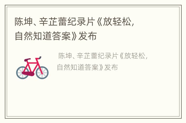 陈坤、辛芷蕾纪录片《放轻松，自然知道答案》发布