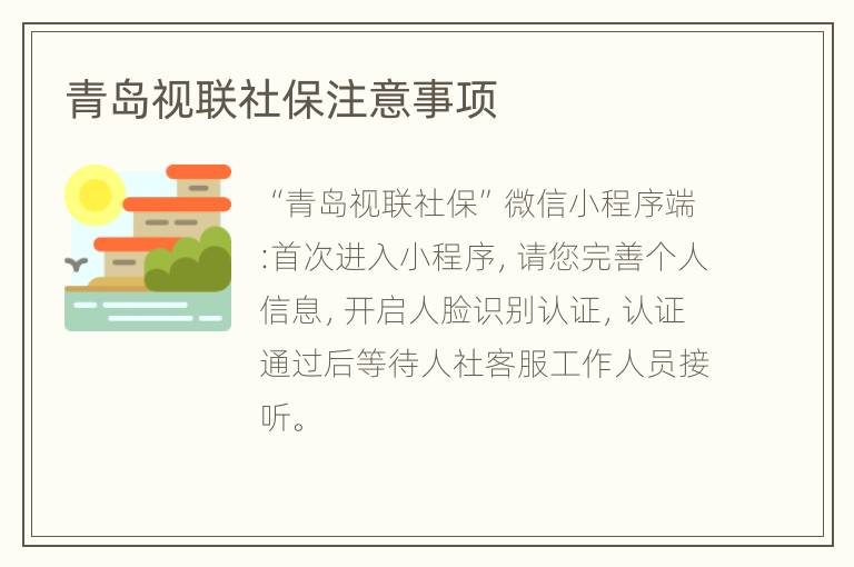 青岛视联社保注意事项