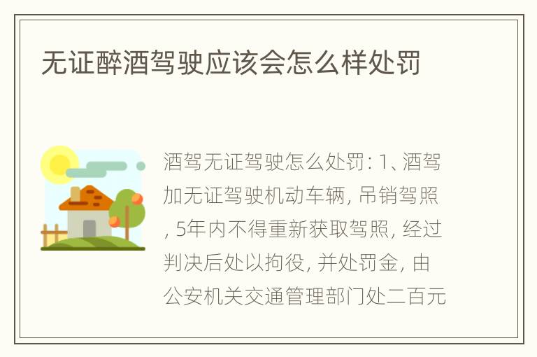 无证醉酒驾驶应该会怎么样处罚