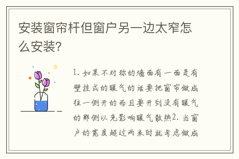 安装窗帘杆但窗户另一边太窄怎么安装？
