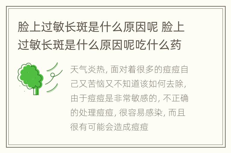 脸上过敏长斑是什么原因呢 脸上过敏长斑是什么原因呢吃什么药