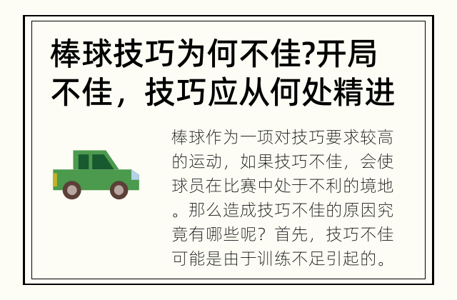棒球技巧为何不佳? 开局不佳，技巧应从何处精进?