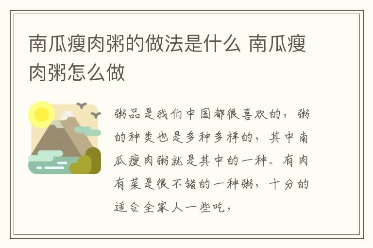 南瓜瘦肉粥的做法是什么 南瓜瘦肉粥怎么做
