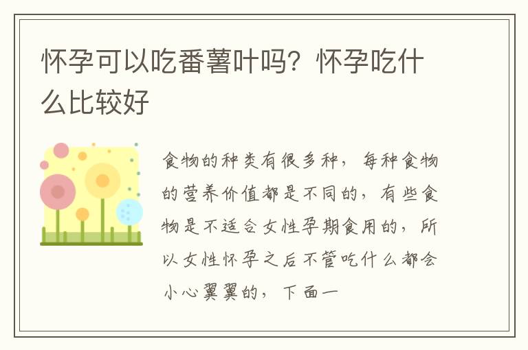 怀孕可以吃番薯叶吗？怀孕吃什么比较好